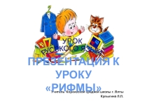 Презентация к уроку русского языка по теме  Рифмы