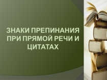 Презентация по русскому языку на тему Знаки препинания при прямой речи