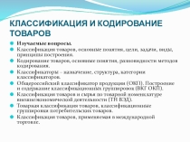 Презентация по теме Классификация и кодирование товаров