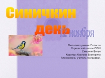 Презентация по экологии Синичкин День 7 класс