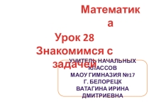 Презентация к уроку математики на тему Знакомимся с задачей (1 класс)