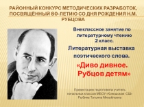 Презентация к внеклассному занятию по творчеству Н. Рубцова Диво-дивное