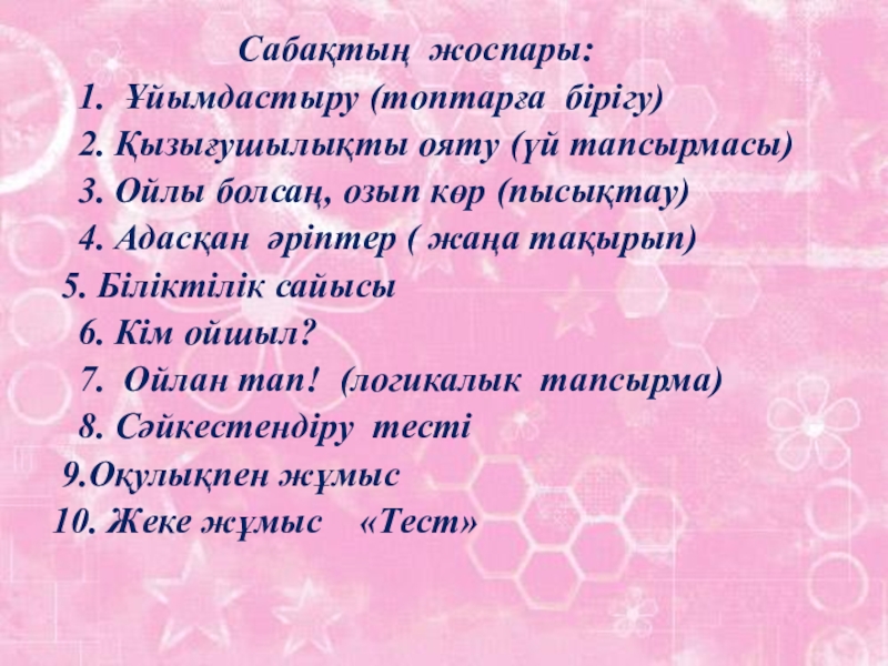 Таңбалары әр түрлі сандарды қосу тақырыбында 6 сыныпқа өтілген ашық сабағы Сабақтың жоспары: 1. Ұйымдастыру (топтарға бірігу) 2. Қызығушылықты ояту (үй Сабақтың жоспары: 1. Ұйымдастыру (топтарға бірігу) 2. Қызығушылықты ояту (үй тапсырмасы) 3. Ойлы болсаң, озып көр (пысықтау) 4.