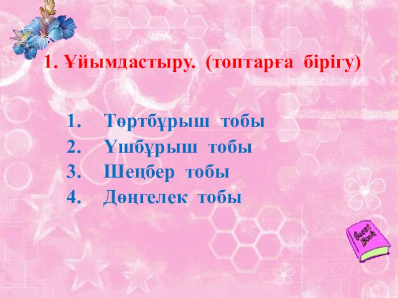 Таңбалары әр түрлі сандарды қосу тақырыбында 6 сыныпқа өтілген ашық сабағы 1. Ұйымдастыру. (топтарға бірігу) Төртбұрыш тобыҮшбұрыш тобыШеңбер тобыДөңгелек тобы 1. Ұйымдастыру. (топтарға бірігу) Төртбұрыш тобыҮшбұрыш тобыШеңбер тобыДөңгелек тобы