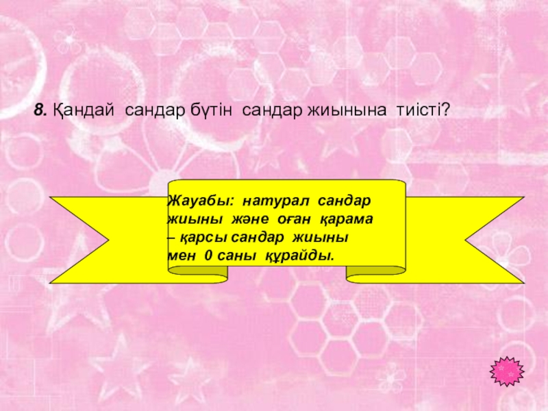 Таңбалары әр түрлі сандарды қосу тақырыбында 6 сыныпқа өтілген ашық сабағы 8. Қандай сандар бүтін сандар жиынына тиісті? 3. Ойлы болсаң озып 8. Қандай сандар бүтін сандар жиынына тиісті? 3. Ойлы болсаң озып көрЖауабы: натурал сандар жиыны және оған