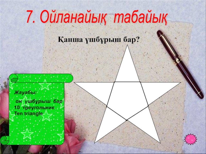 Таңбалары әр түрлі сандарды қосу тақырыбында 6 сыныпқа өтілген ашық сабағы 7. Ойланайық табайық Жауабы: он үшбұрыш бар10 треугольникTen triangleҚанша үшбұрыш бар? 7. Ойланайық табайық Жауабы: он үшбұрыш бар10 треугольникTen triangleҚанша үшбұрыш бар?
