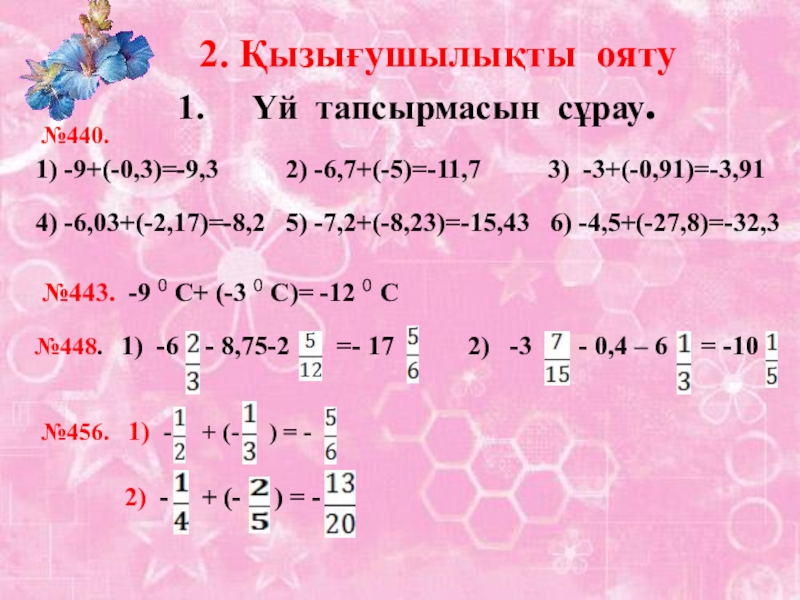 Таңбалары әр түрлі сандарды қосу тақырыбында 6 сыныпқа өтілген ашық сабағы 2. Қызығушылықты ояту Үй тапсырмасын сұрау.1) -9+(-0,3)=-9,3 2) -6,7+(-5)=-11,7 2. Қызығушылықты ояту Үй тапсырмасын сұрау.1) -9+(-0,3)=-9,3 2) -6,7+(-5)=-11,7