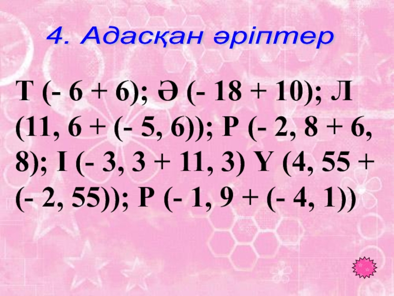 Таңбалары әр түрлі сандарды қосу тақырыбында 6 сыныпқа өтілген ашық сабағы Т (- 6 + 6); Ә (- 18 + 10); Л Т (- 6 + 6); Ә (- 18 + 10); Л (11, 6 + (- 5, 6));