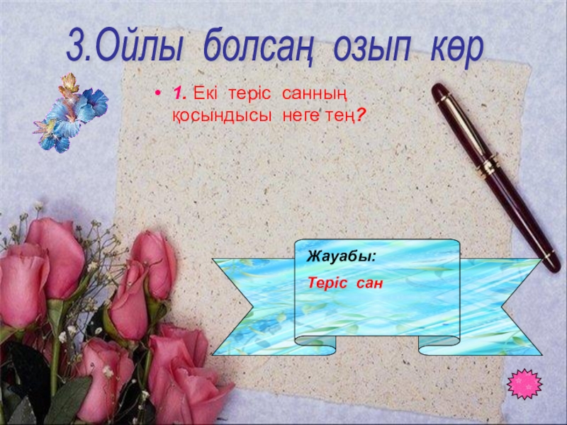 Таңбалары әр түрлі сандарды қосу тақырыбында 6 сыныпқа өтілген ашық сабағы 1. Екі теріс санның қосындысы неге тең?3.Ойлы болсаң озып көр Жауабы: Теріс сан 1. Екі теріс санның қосындысы неге тең?3.Ойлы болсаң озып көр Жауабы: Теріс сан