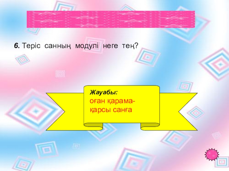 Таңбалары әр түрлі сандарды қосу тақырыбында 6 сыныпқа өтілген ашық сабағы 6. Теріс санның модулі неге тең?3. Ойлы болсаң озып көр Жауабы: оған қарама-қарсы санға 6. Теріс санның модулі неге тең?3. Ойлы болсаң озып көр Жауабы: оған қарама-қарсы санға