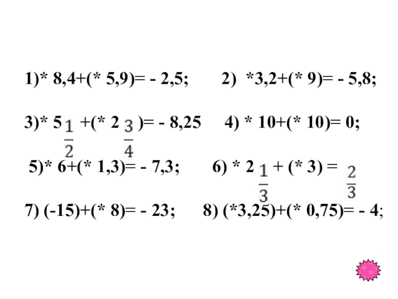 Таңбалары әр түрлі сандарды қосу тақырыбында 6 сыныпқа өтілген ашық сабағы 484.Жұлдызшаларды тиісті «+» немесе «-» таңбасымен ауыстырыңдар1)* 8,4+(* 5,9)= - 2,5; 484.Жұлдызшаларды тиісті «+» немесе «-» таңбасымен ауыстырыңдар1)* 8,4+(* 5,9)= - 2,5; 2) *3,2+(*