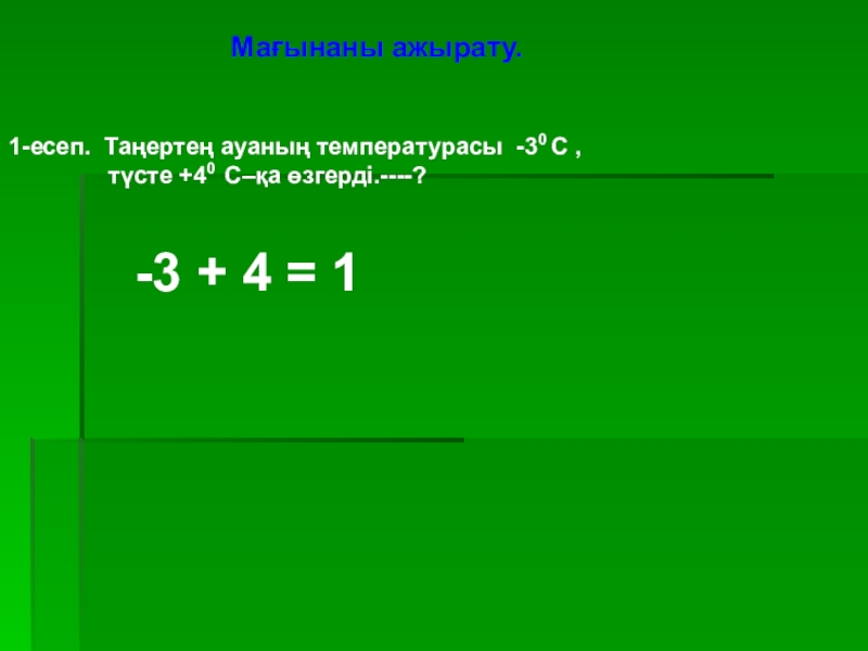 Таңбалары әр түрлі сандарды қосу тақырыбында 6 сыныпқа өтілген ашық сабағы Мағынаны ажырату. 1-есеп. Таңертең ауаның температурасы Мағынаны ажырату. 1-есеп. Таңертең ауаның температурасы -30 С