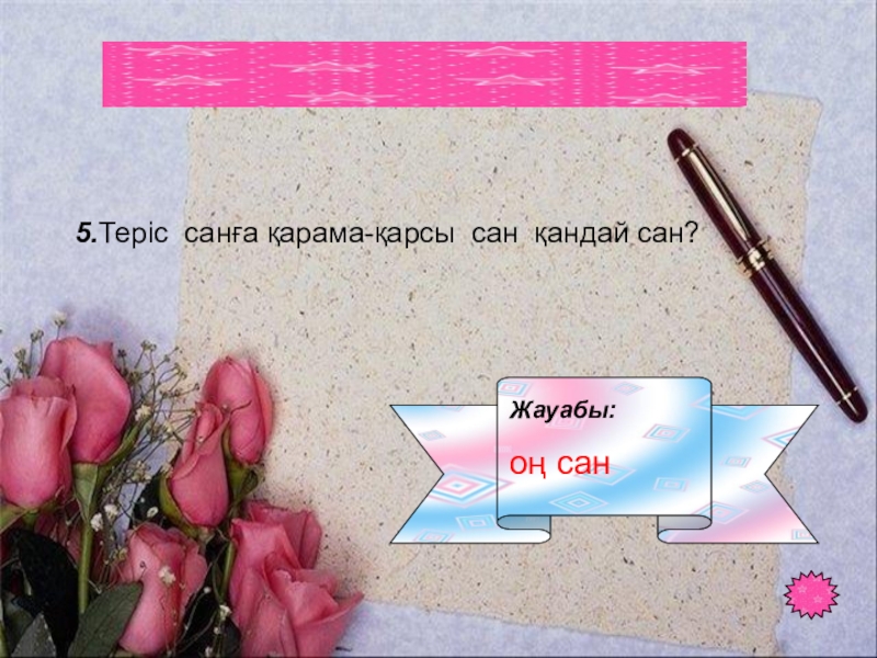 Таңбалары әр түрлі сандарды қосу тақырыбында 6 сыныпқа өтілген ашық сабағы 5.Теріс санға қарама-қарсы сан қандай сан? 3. Ойлы болсаң озып көр Жауабы: оң сан 5.Теріс санға қарама-қарсы сан қандай сан? 3. Ойлы болсаң озып көр Жауабы: оң сан