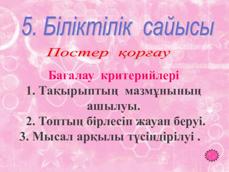 Таңбалары әр түрлі сандарды қосу тақырыбында 6 сыныпқа өтілген ашық сабағы 5. Біліктілік сайысы Постер қорғау Бағалау критерийлері1. Тақырыптың мазмұнының ашылуы. 2. 5. Біліктілік сайысы Постер қорғау Бағалау критерийлері1. Тақырыптың мазмұнының ашылуы. 2. Топтың бірлесіп жауап беруі.3. Мысал