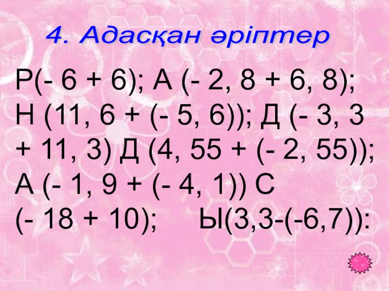 Таңбалары әр түрлі сандарды қосу тақырыбында 6 сыныпқа өтілген ашық сабағы Р(- 6 + 6); А (- 2, 8 + 6, 8); Р(- 6 + 6); А (- 2, 8 + 6, 8); Н (11, 6 + (- 5,