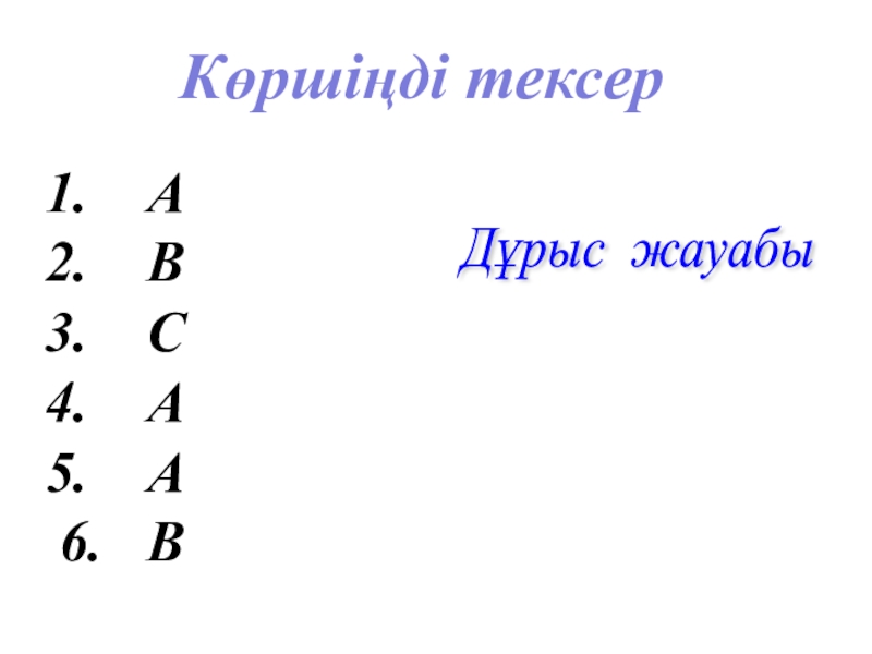 Таңбалары әр түрлі сандарды қосу тақырыбында 6 сыныпқа өтілген ашық сабағы Көршіңді тексерАВСАА 6. В7. А8. В9. В10. С11. В12.А Дұрыс жауабы Көршіңді тексерАВСАА 6. В7. А8. В9. В10. С11. В12.А Дұрыс жауабы