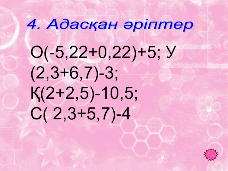 Таңбалары әр түрлі сандарды қосу тақырыбында 6 сыныпқа өтілген ашық сабағы О(-5,22+0,22)+5; У(2,3+6,7)-3; Қ(2+2,5)-10,5; С( 2,3+5,7)-4 4. Адасқан әріптер О(-5,22+0,22)+5; У(2,3+6,7)-3; Қ(2+2,5)-10,5; С( 2,3+5,7)-4 4. Адасқан әріптер