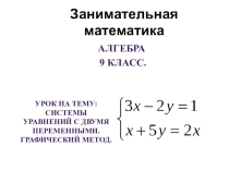 Системы уравнений. презентация к уроку