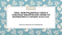Межпредметная связь