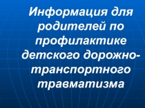 Лекторий для родителей начальной школы на тему  Профилактика ДДТТ