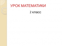 Презентация по математике  Табличное умножение и деление. . 2 клас