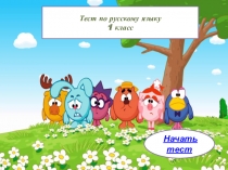 Тренажер по русскому языку