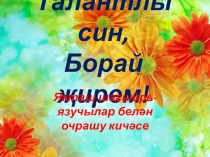 Талантлы син, Борай җирем! Якташ шагыйрәләр белән очрашу кичәсенә презентация