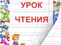 Презентация по русскому языку и литературному чтению (обучение грамоте) на тему Звуки [т] и [т'], буква Тт, 1 класс.