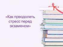 Как преодолеть стресс перед экзаменом