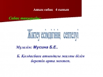 Қазақ тілі. Жіктеу есімдігінің септелуі