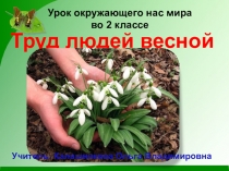 Урок окружающего мира на тему Труд людей весной
