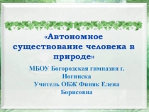 Презентация Автономное существование в природе ( 6 класс).