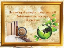 Презентация Елдердің даму деңгейі 10 сынып