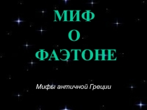 Презентация по ИЗО , Фаэтон - мифы древней Греции (7 класс),