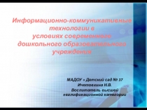 Информационно- коммуникативные технологии в условиях современного дошкольного образовательного учреждения