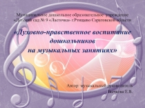 Духовно-нравственное воспитание дошкольников на музыкальных занятиях.