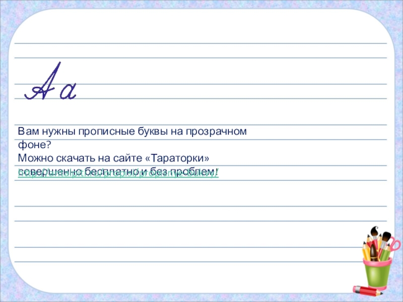 Презентация по русскому языку на тему: БОЛЬШАЯ БУКВА В ИМЕНАХ, ОТЧЕСТВАХ, КЛИЧКАХ ЖИВОТНЫХ, НАЗВАНИЯХ ГОРОДОВ, РЕК Вам нужны прописные буквы на прозрачном фоне?Можно скачать на сайте «Тараторки» совершенно бесплатно и без проблем!http://antalpiti.ru/propisi/propisnye-bukvy/ Вам нужны прописные буквы на прозрачном фоне?Можно скачать на сайте «Тараторки» совершенно бесплатно и без проблем!http://antalpiti.ru/propisi/propisnye-bukvy/