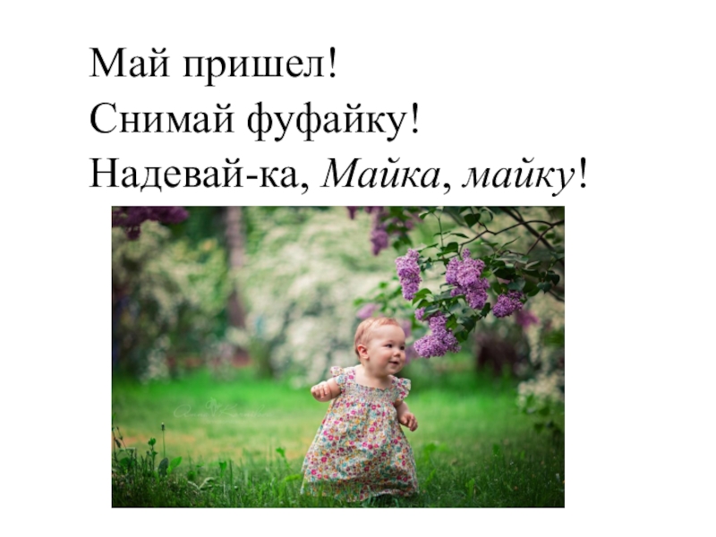 Презентация по русскому языку на тему: БОЛЬШАЯ БУКВА В ИМЕНАХ, ОТЧЕСТВАХ, КЛИЧКАХ ЖИВОТНЫХ, НАЗВАНИЯХ ГОРОДОВ, РЕК Май пришел!Снимай фуфайку!Надевай-ка, Майка, майку! Май пришел!Снимай фуфайку!Надевай-ка, Майка, майку!