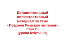 Иллюстрации к урокам 56-59 Истории Древнего миа