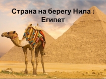 Презентация  Египет, 10 класс (мероприятиеДружба народов*)