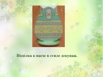 Поделка к пасхе в стиле декупаж.