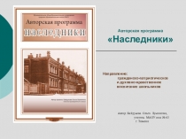 Программа краеведческого кружка Наследники для 5-9 классов