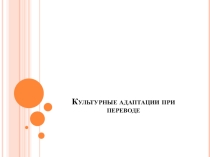 Презентация по английскому языку Культурные адаптации при переводе