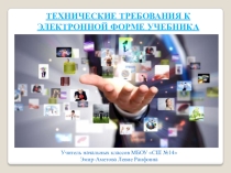 Презентация: Технические требования к электронной форме учебника
