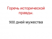 Горечь исторической правды. 900 дней мужества