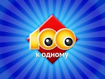 Игра Сто к одному