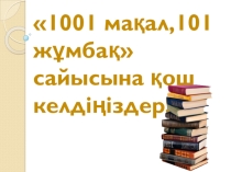 Слайд 1001 макал 101 жумбак Ислам Фархадов