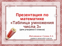 Презентация по математике для учащихся 3 класса Таблица умножения числа 3