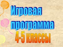 Презентация. Игровая программа. 4 класс