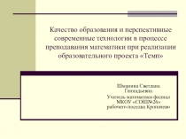 Качество образования и перспективные технологии в процессе преподавания математики при реализации образовательного проекта Темп